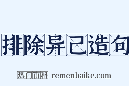 排除异己造句是什么意思的图片